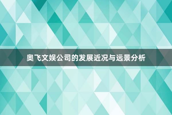 奥飞文娱公司的发展近况与远景分析