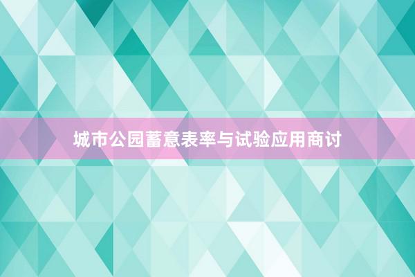 城市公园蓄意表率与试验应用商讨