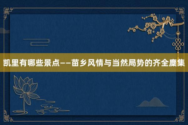 凯里有哪些景点——苗乡风情与当然局势的齐全麇集