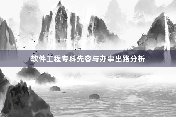 软件工程专科先容与办事出路分析