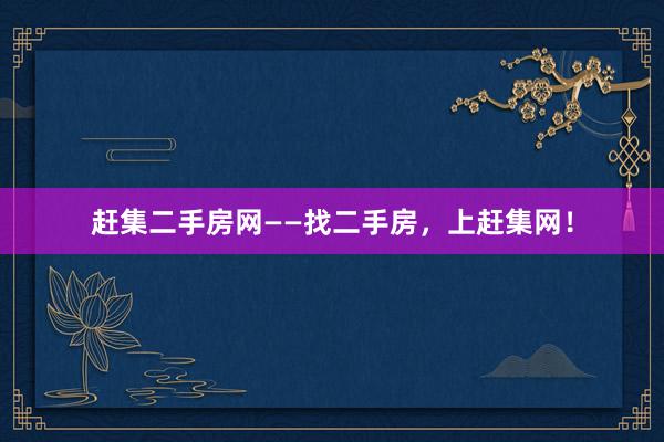 赶集二手房网——找二手房，上赶集网！