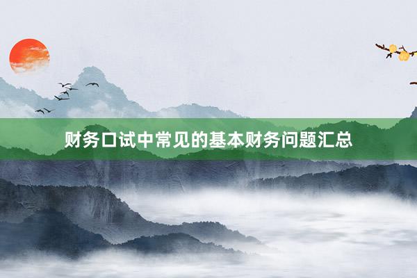 财务口试中常见的基本财务问题汇总