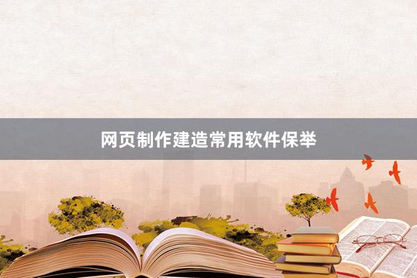 网页制作建造常用软件保举