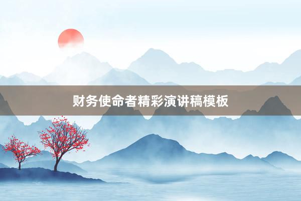 财务使命者精彩演讲稿模板