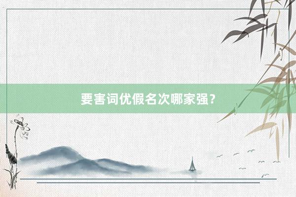 要害词优假名次哪家强？