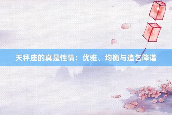 天秤座的真是性情：优雅、均衡与追乞降谐