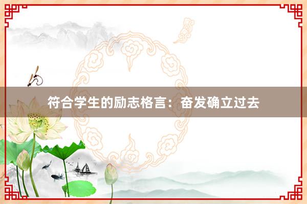 符合学生的励志格言：奋发确立过去