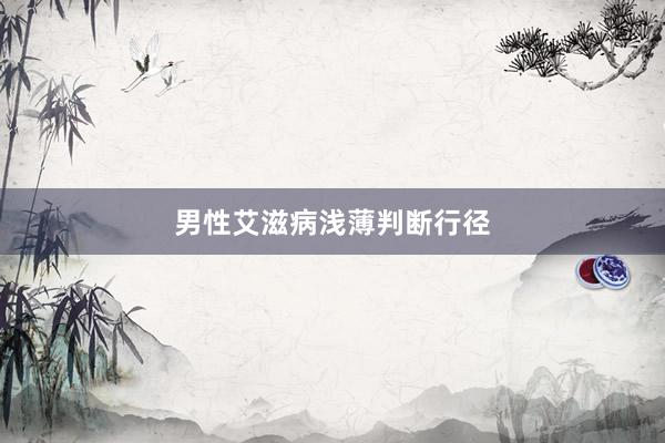 男性艾滋病浅薄判断行径