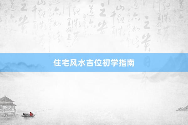 住宅风水吉位初学指南
