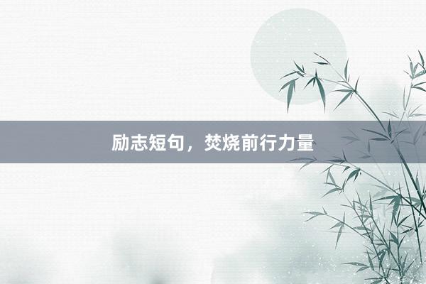 励志短句，焚烧前行力量
