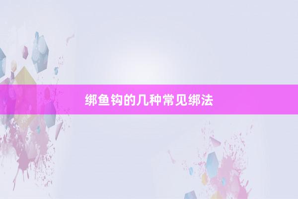 绑鱼钩的几种常见绑法